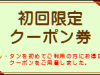 初回限定クーポン