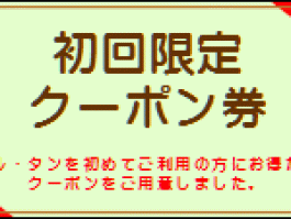 初回限定クーポン