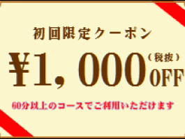 新宿店 初回限定クーポン券