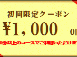 ル・タン東急プラザ蒲田店ご新規様限定クーポン券