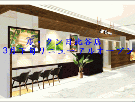 ル・タン日比谷店~改装工事に伴う休業のお知らせ