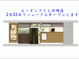 ル・タン アトレ川崎店~改装工事に伴う休業のお知らせ