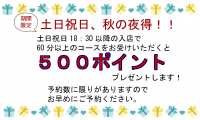 【500Pプレゼント！！】土日祝日限定★夜得キャンペーン　スタート！
