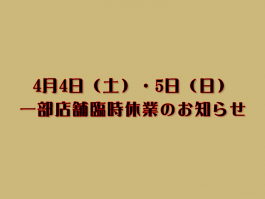 4月4・5日臨時休業
