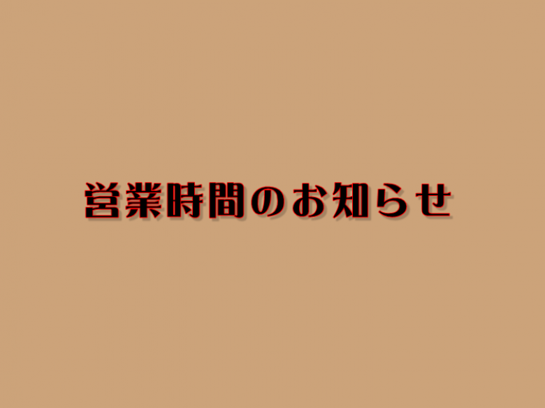 緊急事態宣言に伴う各店営業時間のお知らせ