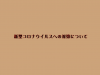 新型コロナウイルスへの対策について