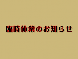 緊急事態宣言に伴う一部店舗休業のお知らせ