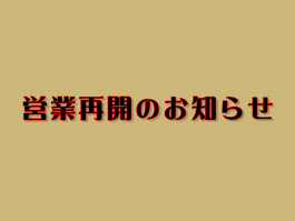 一部店舗営業再開のお知らせ