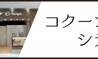 9/11（木）コクーンシティ店全館休館日のお知らせ