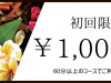 ご新規様限定クーポン