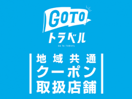GOTOトラベル地域共通クーポンの取扱いについて