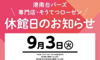 ～9月休館日のお知らせ～