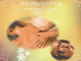 12月のオススメ【アロマdeリラックス】