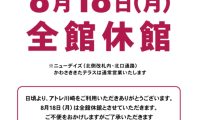 8/18（月）アトレ全館休館日のお知らせ