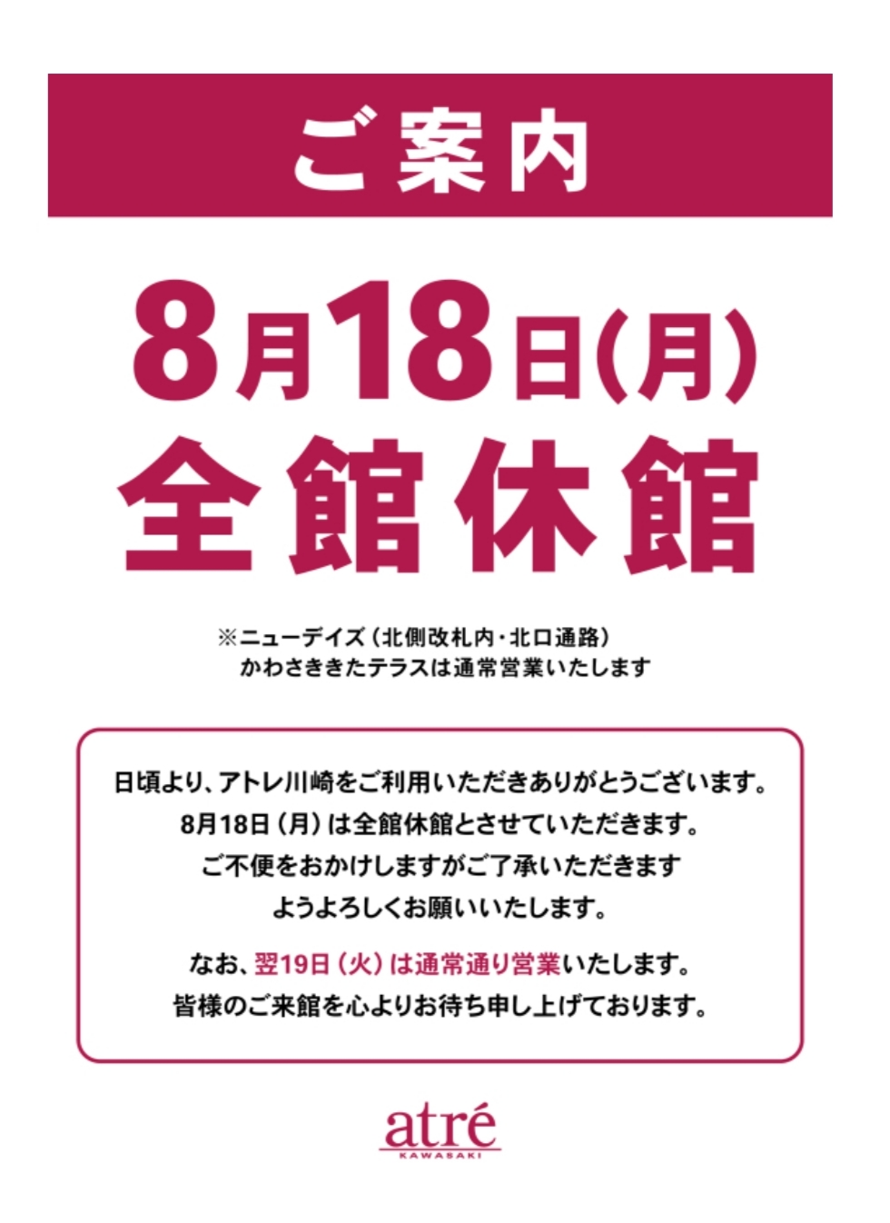 8/18（月）アトレ全館休館日のお知らせ - 【公式】ル・タン Le temps