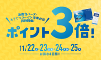 ◎相鉄ポイントカード3倍デー情報解禁◎